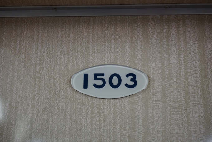 鉄道乗車記録の写真:車両銘板(1)          「神戸電気鉄道1000系電車1503」