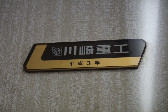 鉄道乗車記録の写真:車両銘板(2)        「神戸電気鉄道1000系電車1503
川崎重工平成3年」