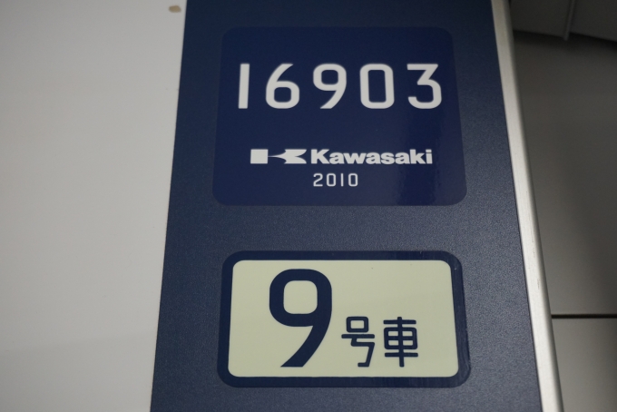 鉄道乗車記録の写真:車両銘板(4)        「16903、kawasaki 2010」