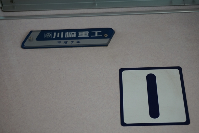 鉄道乗車記録の写真:車両銘板(4)        「川崎重工、平成7年」