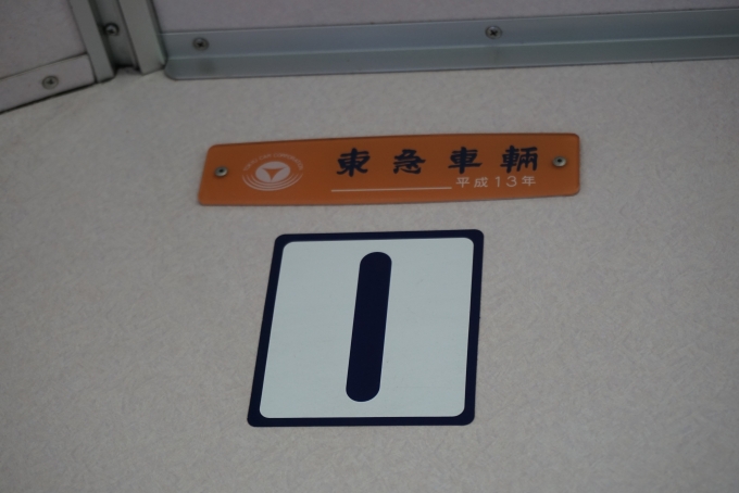 鉄道乗車記録の写真:車両銘板(2)        「東急車輛、平成13年」