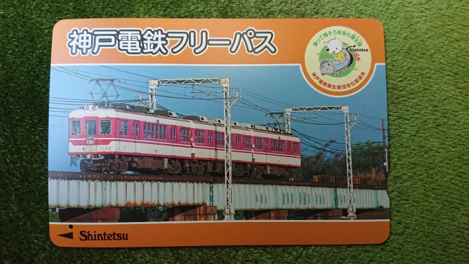 鉄道乗車記録の写真:きっぷ(26)        「神戸電鉄フリーパス」