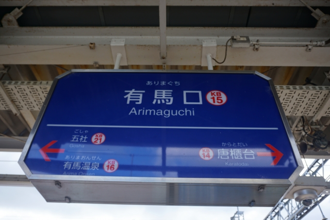 鉄道乗車記録の写真:駅名看板(1)        「有馬口駅」