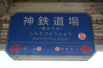 神鉄道場駅 写真:駅名看板
