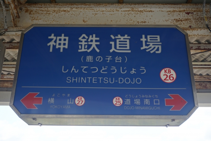 鉄道乗車記録の写真:駅名看板(7)        「神鉄道場駅」