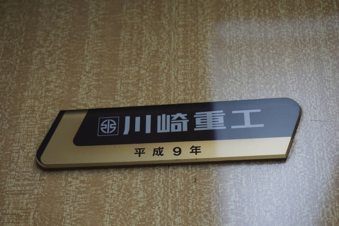 鉄道乗車記録の写真:車両銘板(3)        「神戸電鉄 5018
川崎重工平成9年」