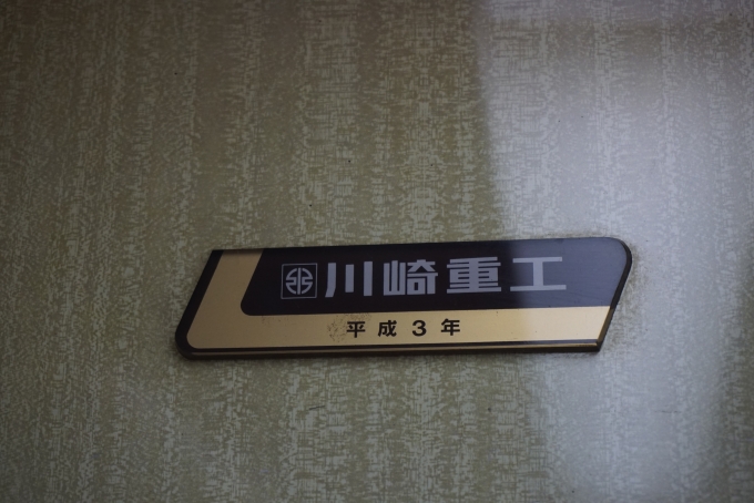 鉄道乗車記録の写真:車両銘板(4)        「神戸電鉄 2006
川崎重工平成3年」