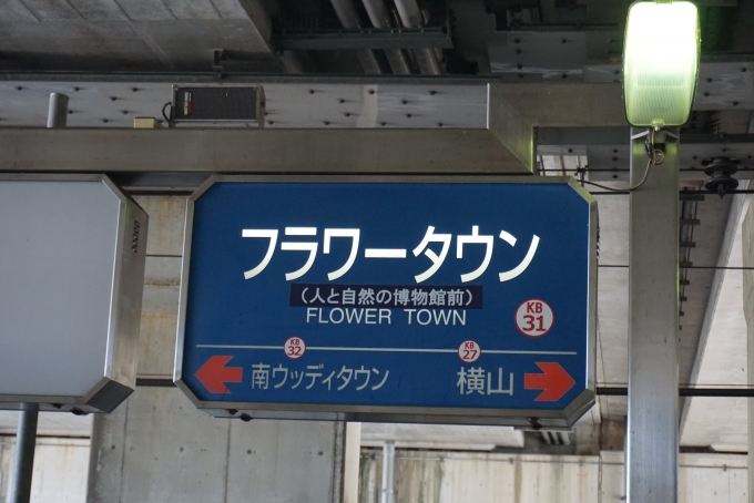 鉄道乗車記録の写真:駅名看板(5)        「フラワータウン駅」