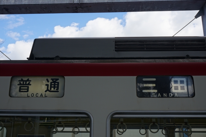 鉄道乗車記録の写真:方向幕・サボ(2)        「普通三田」
