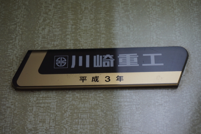 鉄道乗車記録の写真:車両銘板(5)        「神戸電鉄 2005
川崎重工平成3年」