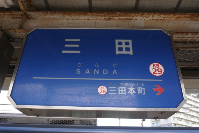 鉄道乗車記録の写真:駅名看板(6)        「神戸電鉄三田駅」