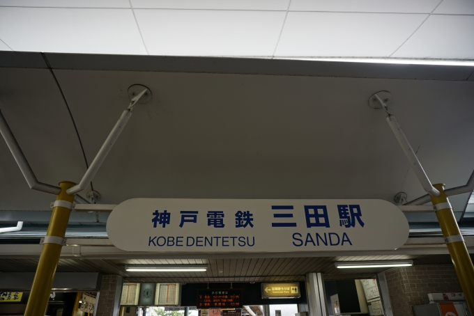 鉄道乗車記録の写真:駅舎・駅施設、様子(8)        「神戸電鉄三田駅」