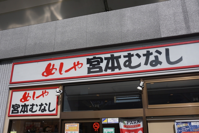 鉄道乗車記録の写真:旅の思い出(9)        「宮本むなし JR三田駅前店で昼ご飯」