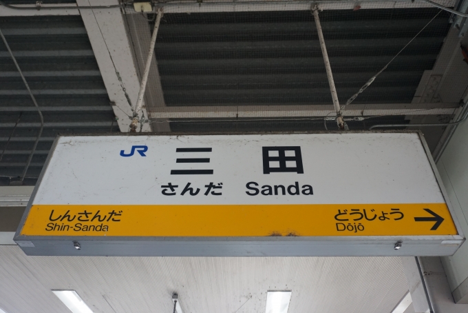 鉄道乗車記録の写真:駅名看板(1)        「JR三田駅」