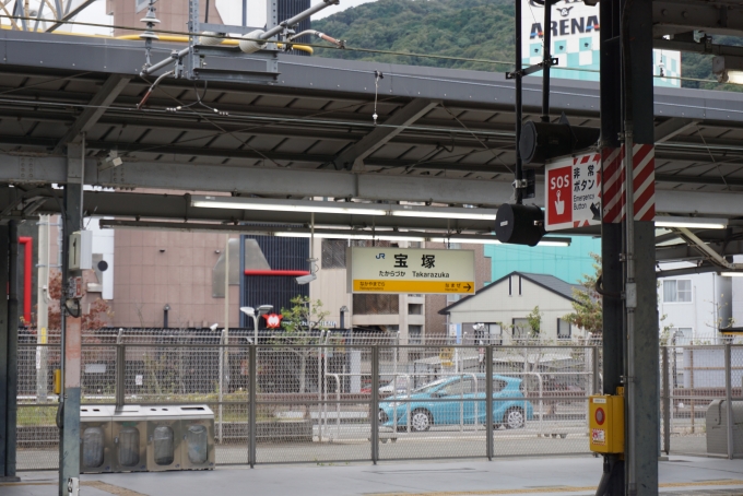 鉄道乗車記録の写真:駅名看板(6)        「JR宝塚駅」