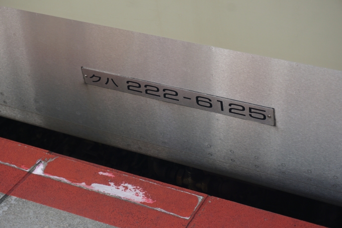 鉄道乗車記録の写真:車両銘板(7)        「JR西日本 クハ222-6125」