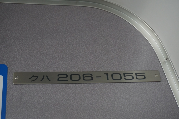 鉄道乗車記録の写真:車両銘板(1)        「JR西日本 クハ206-1055」
