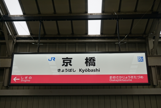 鉄道乗車記録の写真:駅名看板(8)        「JR東西線京橋駅」