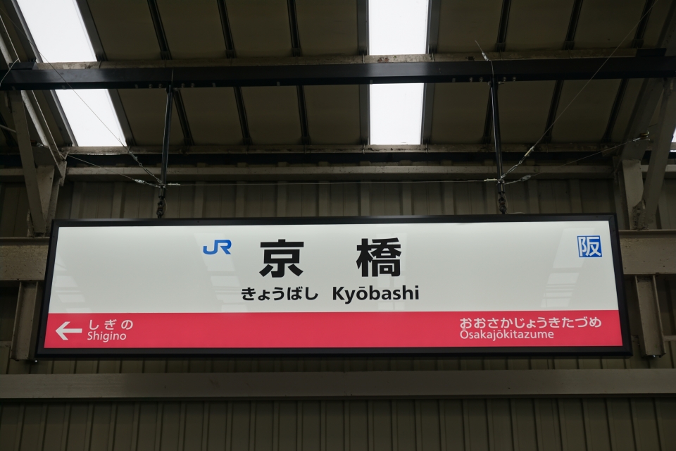 鉄レコ写真(8):駅名看板 乗車記録(乗りつぶし)「尼崎駅から京橋駅(2021