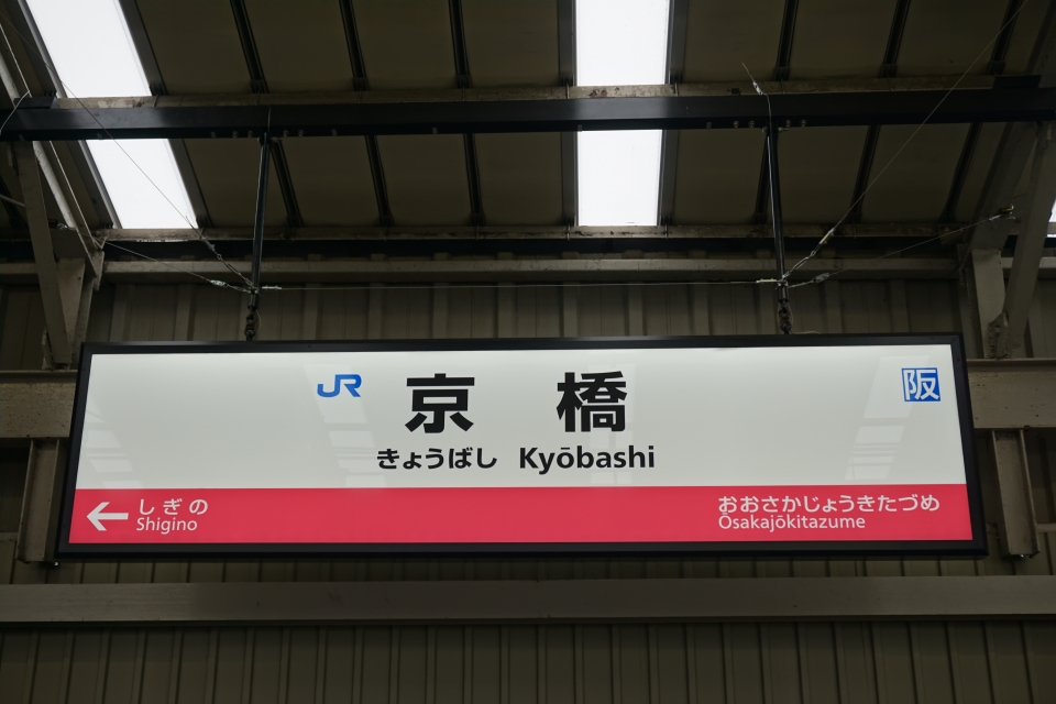 鉄道乗車記録「尼崎駅から京橋駅」駅名看板の写真(8) by トレイン 撮影日時:2021年10月23日