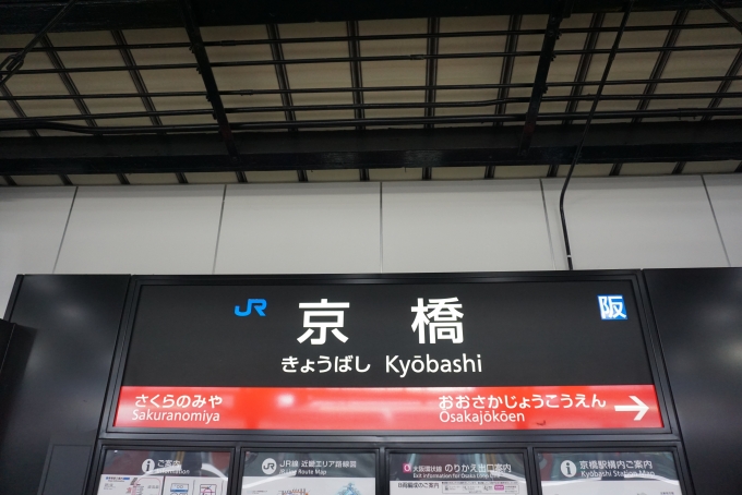 鉄道乗車記録の写真:駅名看板(1)        「大阪環状線京橋駅」