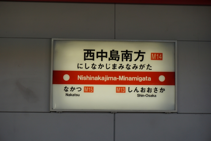 鉄道乗車記録の写真:駅名看板(9)        「西中島南方駅」