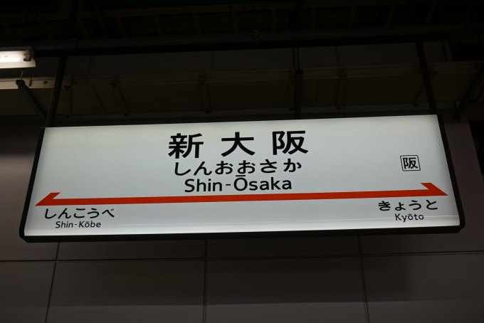 鉄道乗車記録の写真:駅名看板(2)        「東海道新幹線新大阪駅」