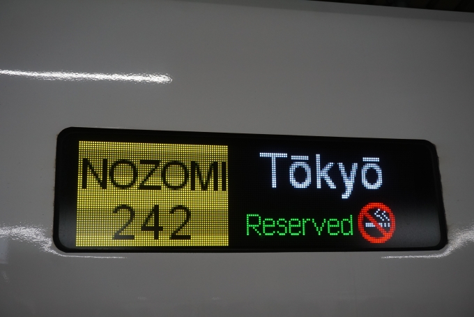 鉄道乗車記録の写真:方向幕・サボ(15)        「JR東海 745-17
のぞみ242号東京」