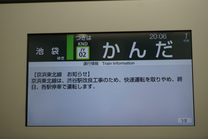鉄道乗車記録の写真:車内設備、様子(5)        「京浜東北線お知らせ」