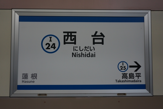 鉄道乗車記録の写真:駅名看板(3)        「都営三田線西台駅」