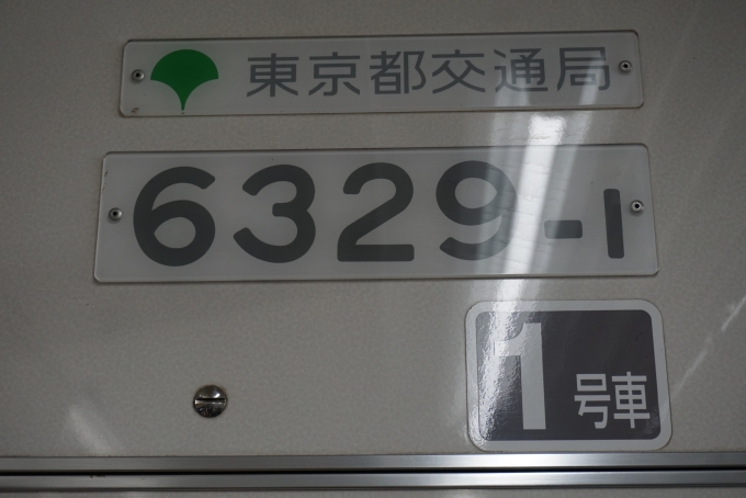 鉄道乗車記録の写真:車両銘板(5)        「東京都交通局 6329-1」