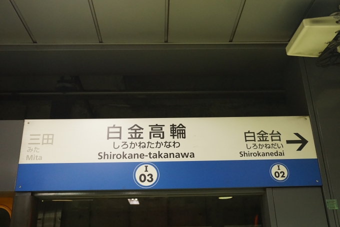 鉄道乗車記録の写真:駅名看板(6)        「都営三田線白金高輪駅」