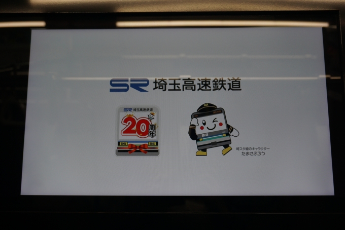 鉄道乗車記録の写真:車内設備、様子(4)        「埼玉高速鉄道20周年」