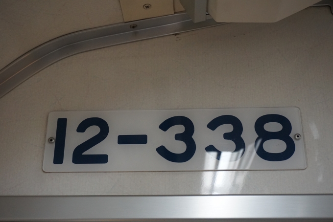鉄道乗車記録の写真:車両銘板(3)        「東京都交通局 12-338」