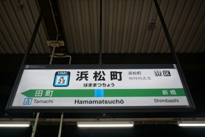 鉄道乗車記録の写真:駅名看板(3)        「京浜東北線浜松町駅」