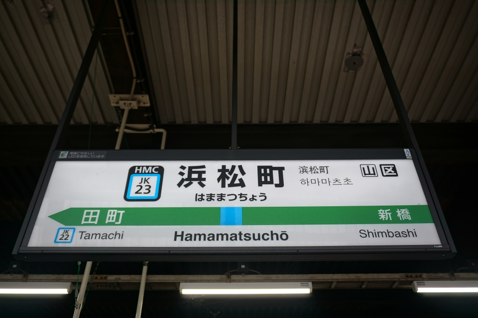 鉄道乗車記録「浜松町駅から鶴見駅」駅名看板の写真(3) by トレイン 撮影日時:2021年10月31日