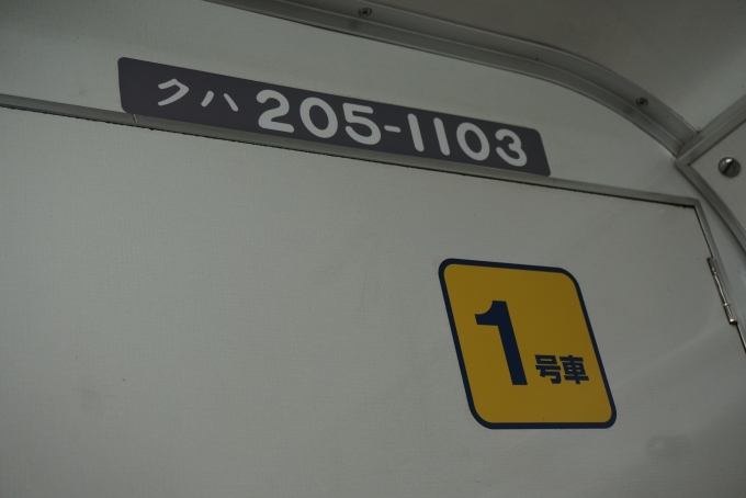 鉄道乗車記録の写真:車両銘板(5)        「JR東日本 クハ205-1103」