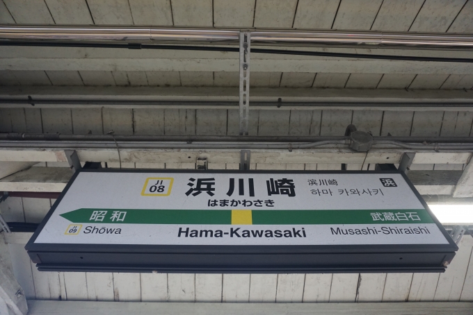 鉄道乗車記録の写真:駅名看板(7)        「浜川崎駅」