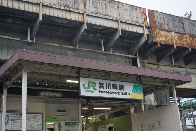 鉄道乗車記録の写真:駅舎・駅施設、様子(1)          「南武線浜川崎駅入口」
