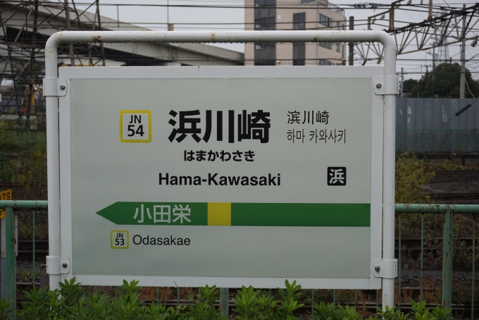 鉄道乗車記録の写真:駅名看板(3)        「南武線浜川崎駅」
