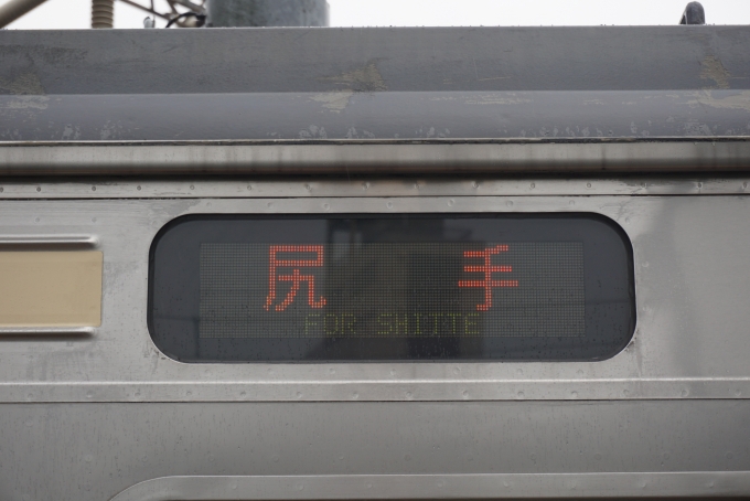 鉄道乗車記録の写真:方向幕・サボ(5)        「尻手」