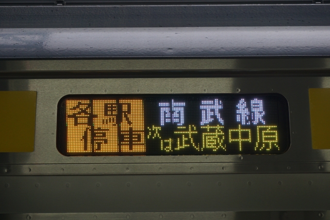 鉄道乗車記録の写真:方向幕・サボ(4)        「各駅停車南武線」