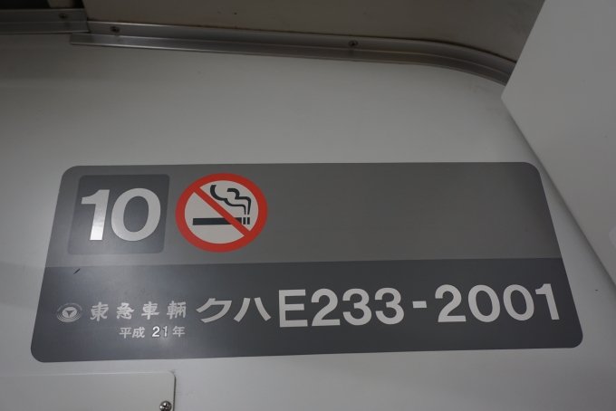 鉄道乗車記録の写真:車両銘板(2)        「JR東日本 クハE233-2001」