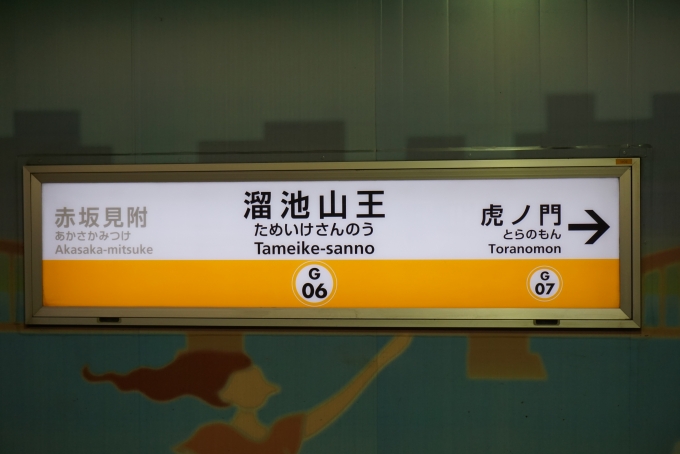 鉄道乗車記録の写真:駅名看板(3)        「銀座線溜池山王駅」