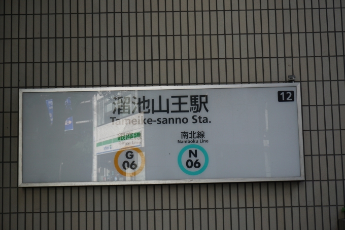鉄道乗車記録の写真:駅舎・駅施設、様子(1)        「溜池山王駅12出入口」
