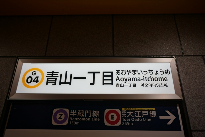 鉄道乗車記録の写真:駅名看板(4)        「銀座線青山一丁目駅」