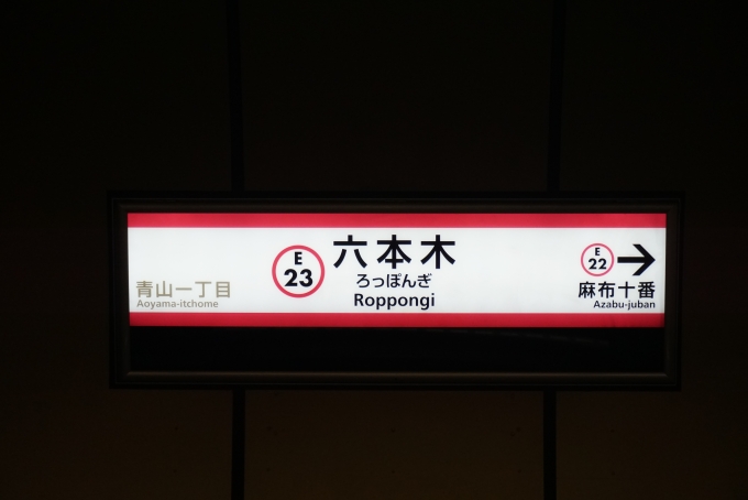 鉄道乗車記録の写真:駅名看板(5)        「都営大江戸線六本木駅」
