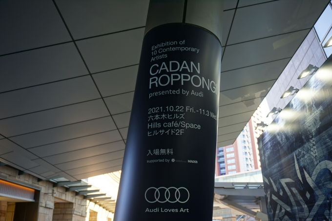 鉄道乗車記録の写真:旅の思い出(6)        「CADAN ROPPONGI presented by Audi」