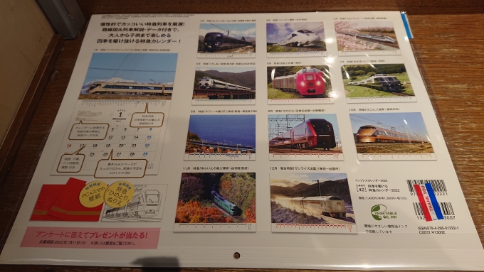 鉄道乗車記録の写真:鉄道グッズ(5)        「2022年特急カレンダー裏面」