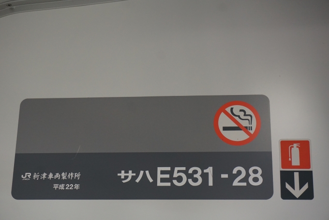 鉄道乗車記録の写真:車両銘板(4)        「JR東日本 サハE531-28」